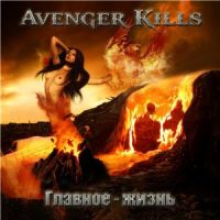 Avenger+Kills+++ -  ()