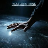 Restless Mind – Мой лёд (2024)